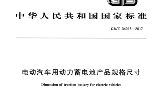 电动汽车用动力蓄电池产品规格尺寸