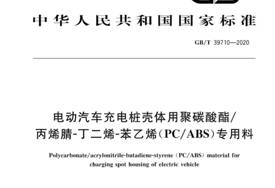 电动汽车充电桩壳体用聚碳酸酯/丙烯腈-丁二烯-苯乙烯(PC/ABS)专用料