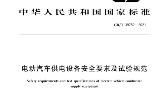 电动汽车供电设备安全要求及试验规范