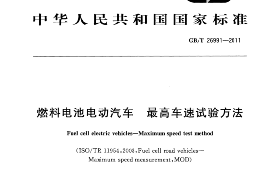 燃料电池电动汽车  最高车速试验方法