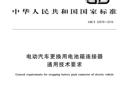 电动汽车更换用电池箱连接器通用技术要求