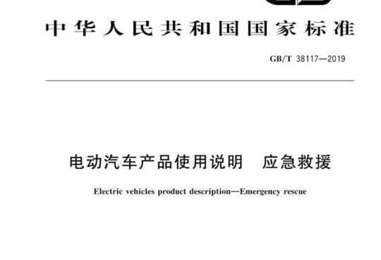 电动汽车产品使用说明  应急救援