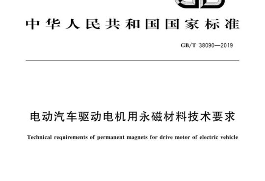 电动汽车驱动电机用永磁材料技术要求