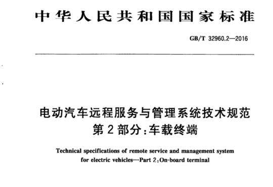 电动汽车远程服务与管理系统技术规范 第2部分：车载终端