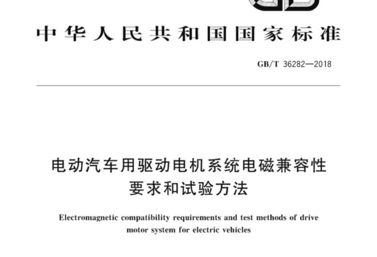 电动汽车用驱动电机系统电磁兼容性要求和试验方法