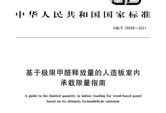 基于极限甲醛释放量的人造板室内承载限量指南