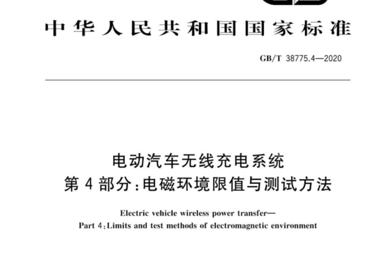 电动汽车无线充电系统 第4部分：电磁环境限值与测试方法