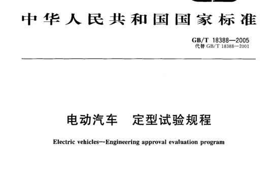 电动汽车 定型试验规程