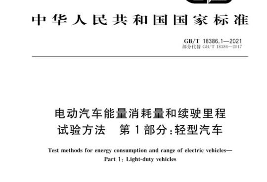 电动汽车能量消耗量和续驶里程试验方法  第1部分：轻型汽车