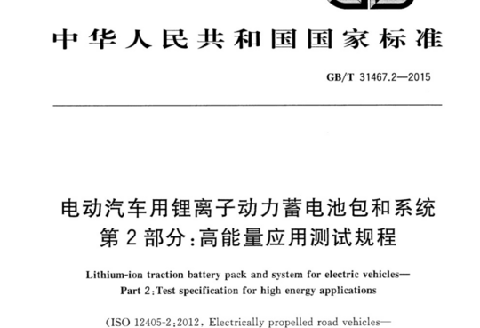 电动汽车用锂离子动力蓄电池包和系统 第2部分：高能量应用测试规程