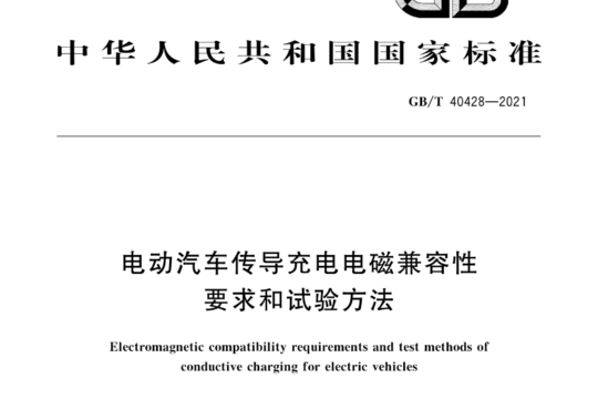 电动汽车传导充电电磁兼容性要求和试验方法