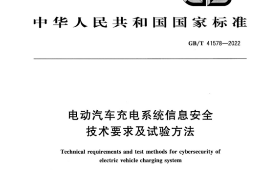 电动汽车充电系统信息安全技术要求及试验方法