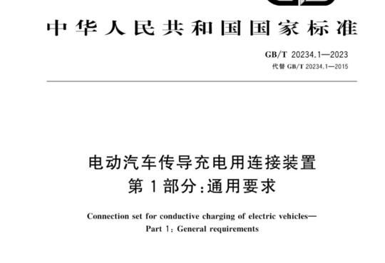 电动汽车传导充电用连接装置 第1部分：通用要求