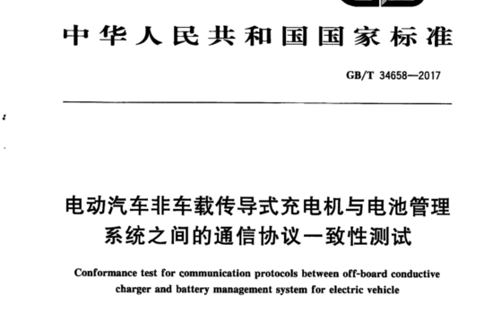 电动汽车非车载传导式充电机与电池管理系统之间的通信协议一致性测试