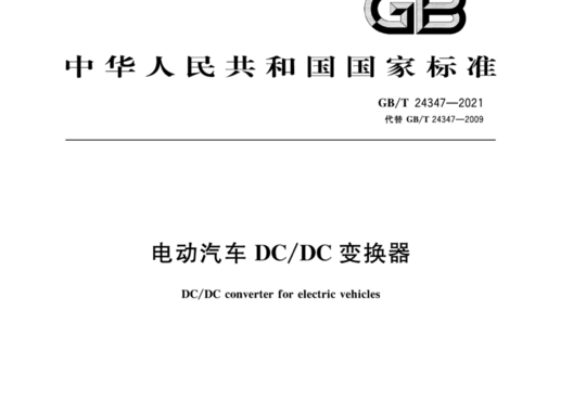 电动汽车DC/DC变换器