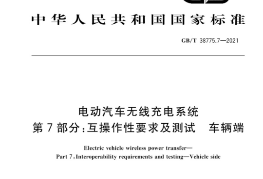 电动汽车无线充电系统 第7部分：互操作性要求及测试  车辆端