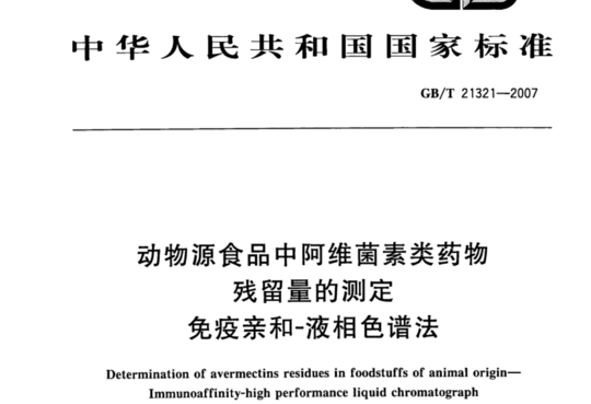 动物源食品中阿维菌素类药物残留量的测定 免疫亲和-液相色谱法