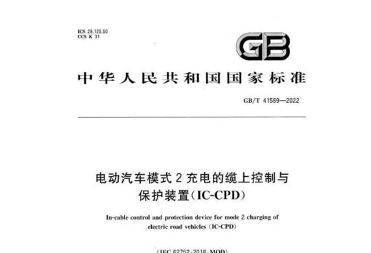 电动汽车模式2充电的缆上控制与保护装置(IC-CPD)