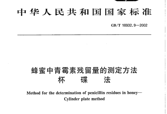 蜂蜜中青霉素残留量的测定方法 碟杯法