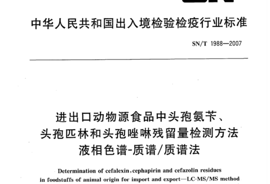 进出口动物源食品中头孢氨苄、头孢匹林和头孢唑啉残留量检测方法 液相色谱-质谱/质谱法