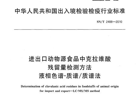 进出口动物源食品中克拉维酸残留量检测方法 液相色谱-质谱/质谱法