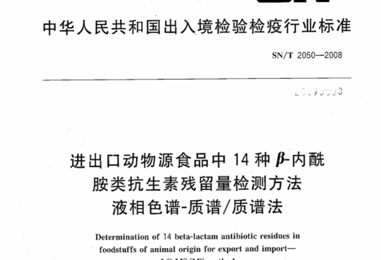 进出口动物源食品中14 种β内酰胺类抗生素残留量检测方法 液相色谱-质谱/质谱法