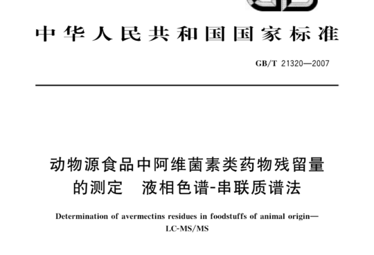 动物源食品中阿维菌素类药物残留量的测定 液相色谱-串联质谱法