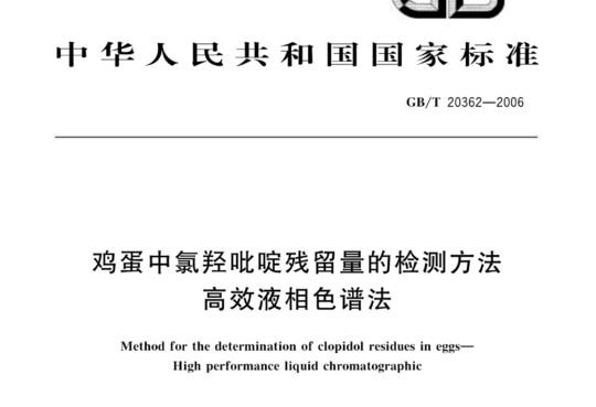 鸡蛋中氯羟吡啶残留量的检测方法 高效液相色谱法