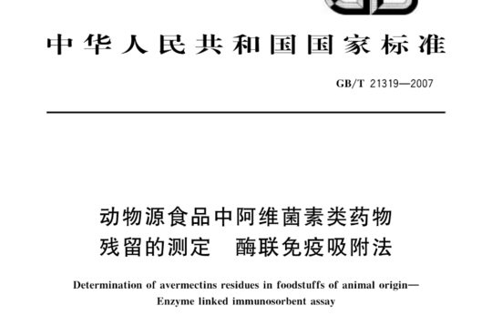 动物源食品中阿维菌素类药物残留的测定 酶联免疫吸附法