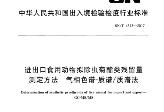 进出口食用动物拟除虫菊醋类残留量测定方法 气相色谱-质谱/质谱法