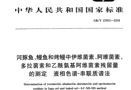 河豚鱼、鳗鱼和烤中伊维菌素、阿维菌素、多拉菌素和乙酰氨基阿维菌素残留量的测定 液相色谱-串联质谱法