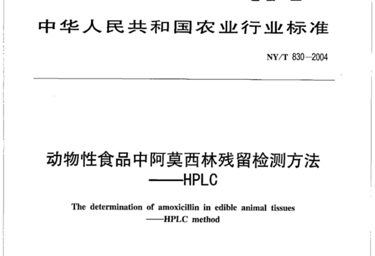 动物性食品中阿莫西林残留检测方法-HPLC