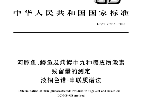 河豚鱼、鳗鱼及烤鳗中九种糖皮质激素残留量的测定液相色谱-串联质谱法