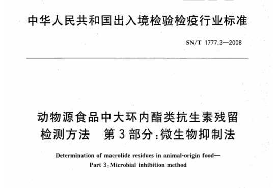 动物源食品中大环内酯类抗生素残留 检测方法 第3部分:微生物抑制法