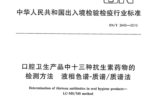 口腔卫生产品中十三种抗生素药物的检测方法 液相色谱-质谱/质谱法