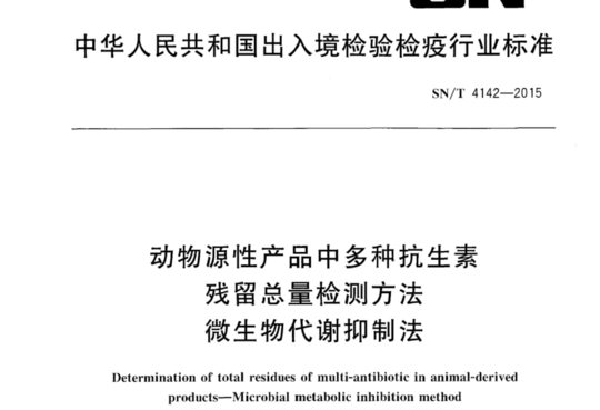 动物源性产品中多种抗生素残留总量检测方法 微生物代谢抑制法