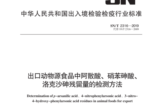 出口动物源食品中阿散酸、硝苯砷酸、洛克沙砷残留量的检测方法