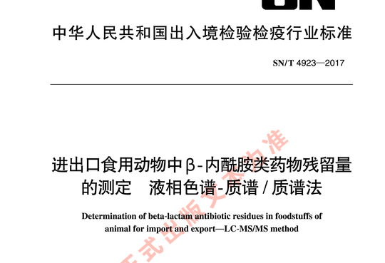 进出口食用动物中β内酰胺类药物残留量的测定液相色谱-质谱/质谱法