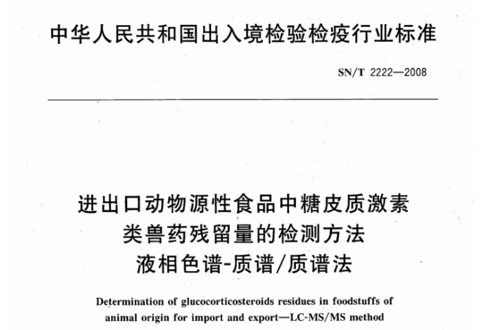 进出口动物源性食品中糖皮质激素类兽药残留量的检测方法液相色谱-质谱/质谱法