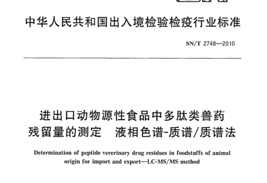 进出口动物源性食品中多肽类兽药残留量的测定 液相色谱-质谱/质谱法