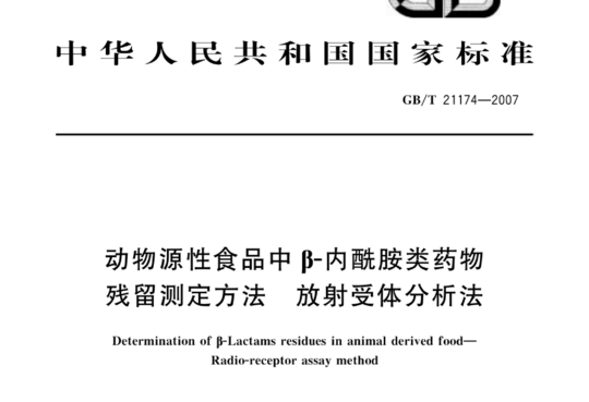 动物源性食品中β内酰胺类药物放射受体分析法残留测定方法