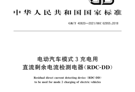 电动汽车模式3充电用直流剩余电流检测电器(RDC-DD)