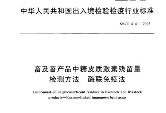 畜及畜产品中糖皮质激素残留量检测方法 酶联免疫法