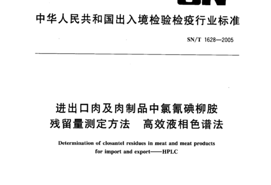 进出口肉及肉制品中氯氰碘柳胺残留量测定方法 高效液相色谱法