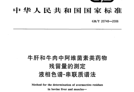 牛肝和牛肉中阿维菌素类药物残留量的测定液相色谱-串联质谱法