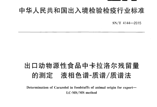 出口动物源性食品中卡拉洛尔残留量的测定 液相色谱-质谱/质谱法