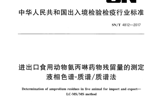 进出口食用动物氨丙咻药物残留量的测定液相色谱-质谱/质谱法