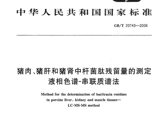 猪肉、猪肝和猪肾中杆菌肽残留量的测定 液相色谱-串联质谱法