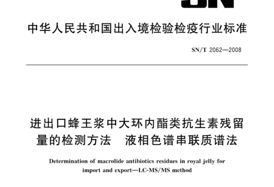 进出口蜂王浆中大环内酯类抗生素残留量的检测方法 液相色谱串联质谱法