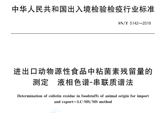 进出口动物源性食品中粘菌素残留量的测定 液相色谱-串联质谱法